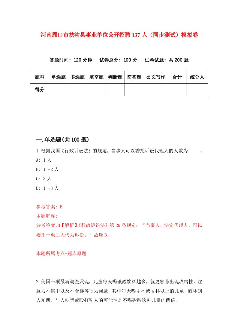 河南周口市扶沟县事业单位公开招聘137人同步测试模拟卷第6期