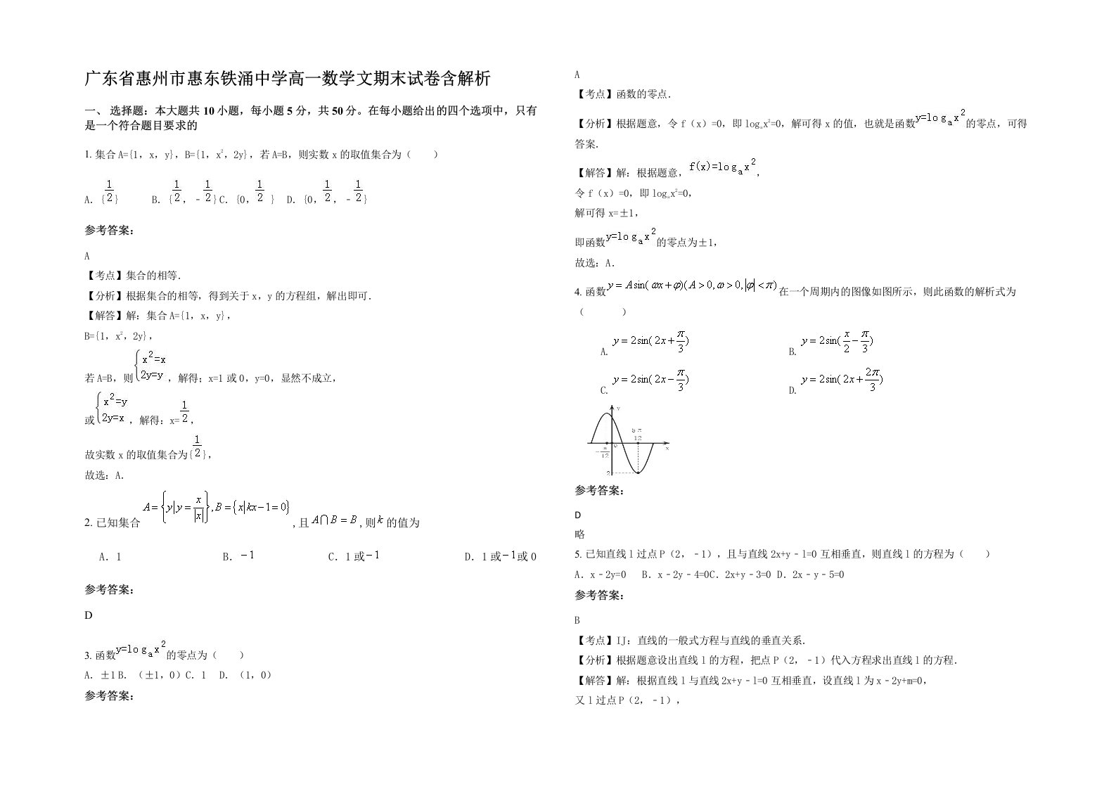 广东省惠州市惠东铁涌中学高一数学文期末试卷含解析