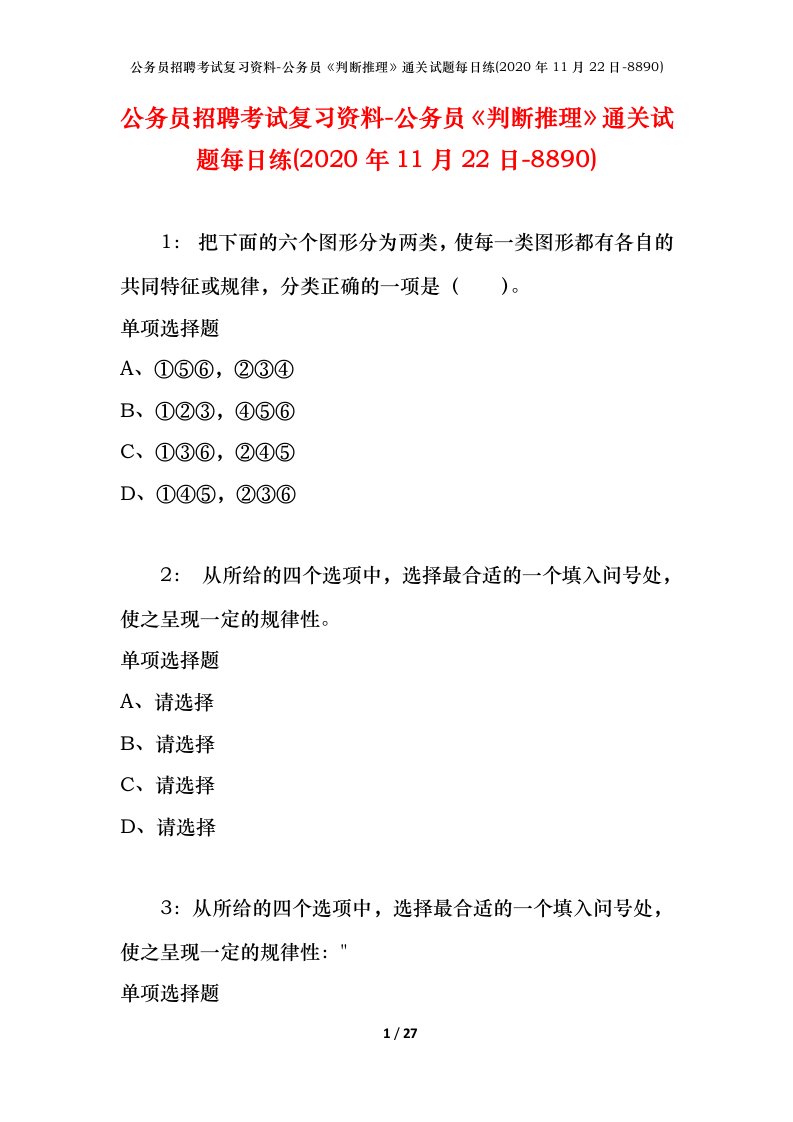 公务员招聘考试复习资料-公务员判断推理通关试题每日练2020年11月22日-8890