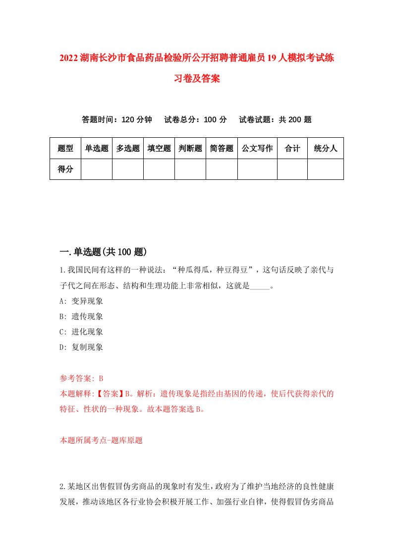 2022湖南长沙市食品药品检验所公开招聘普通雇员19人模拟考试练习卷及答案第5版