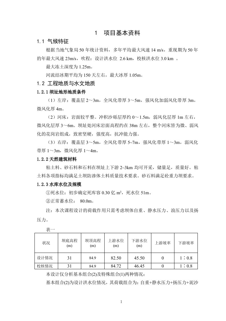 大工15春《水工建筑物课程设计》大作业答案