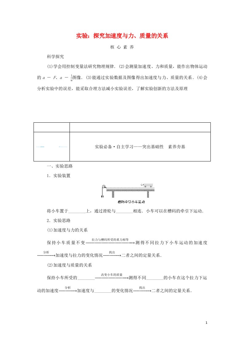 2021_2022学年新教材高中物理第四章运动和力的关系2实验：探究加速度与力质量的关系学案新人教版必修第一册