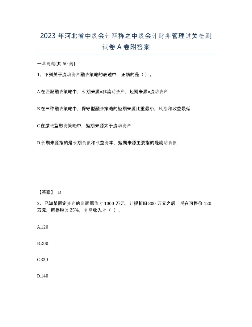 2023年河北省中级会计职称之中级会计财务管理过关检测试卷A卷附答案