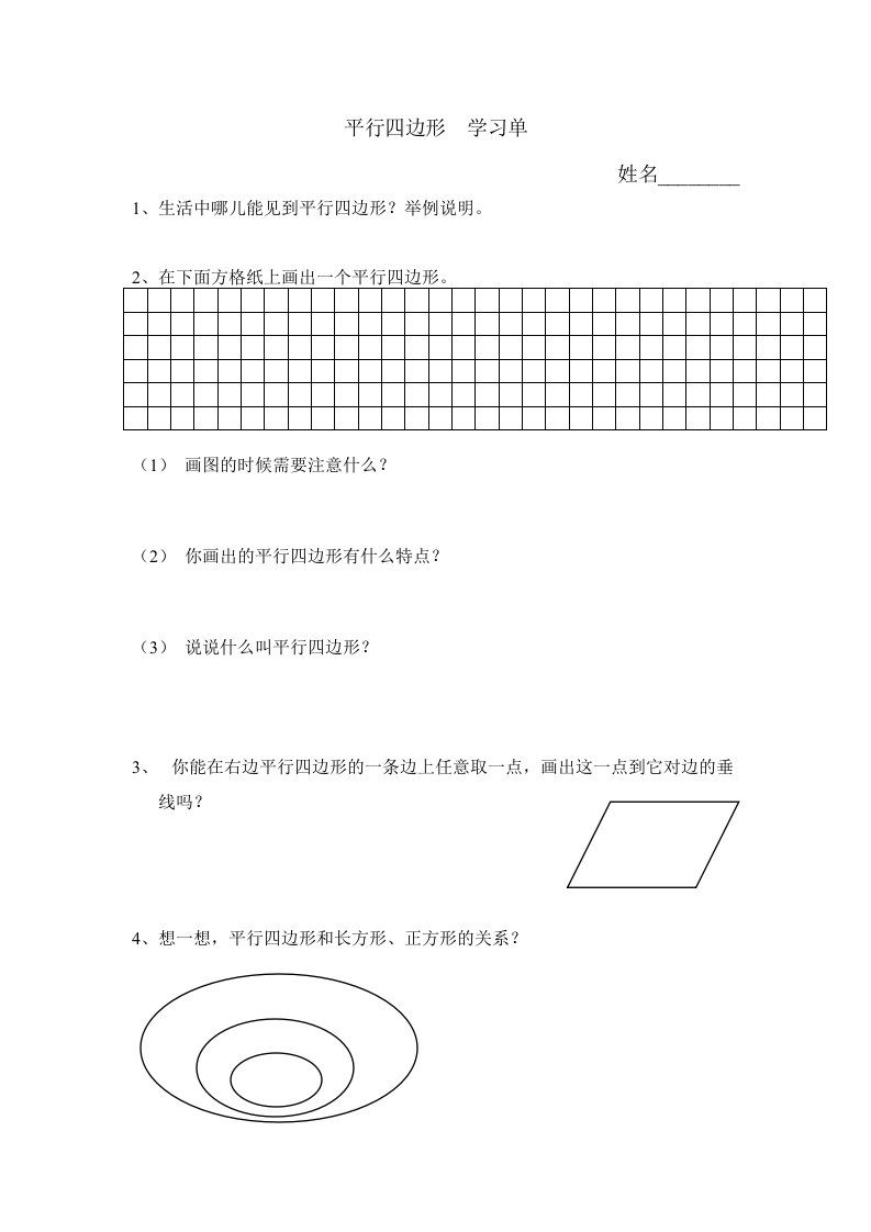 平行四边形预习单