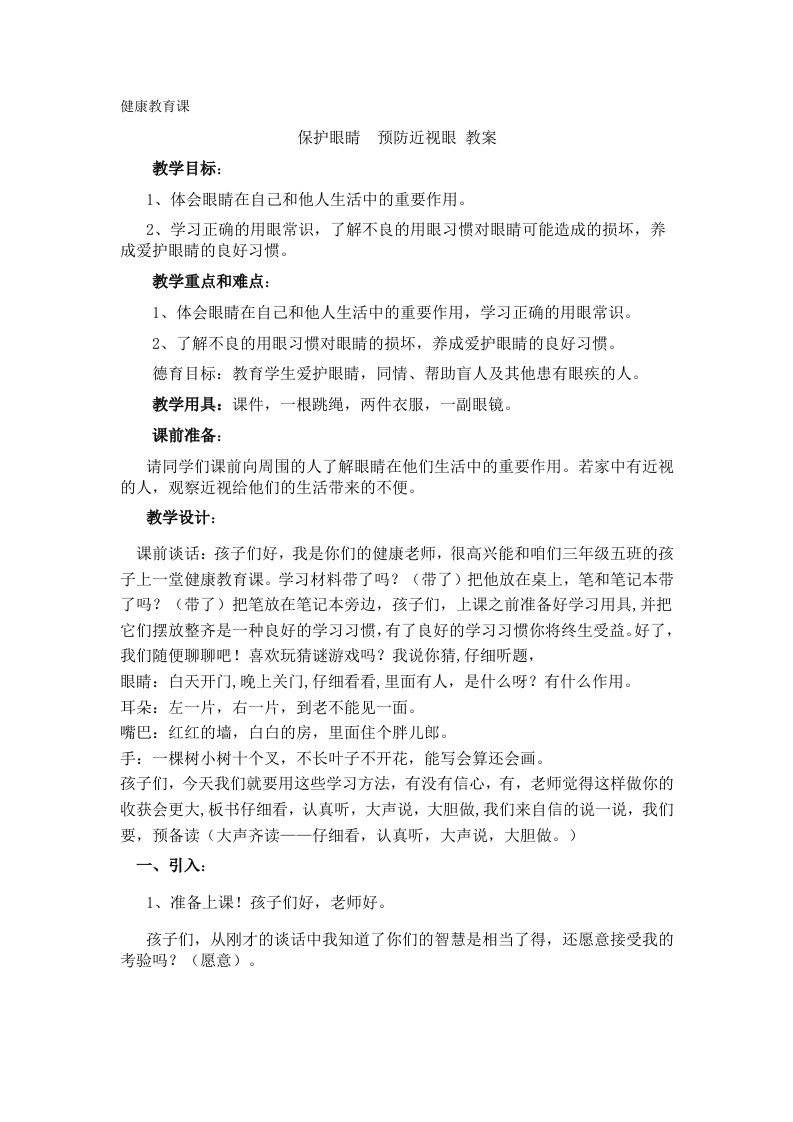 健康校本课程4保护眼睛-预防近视教案设计