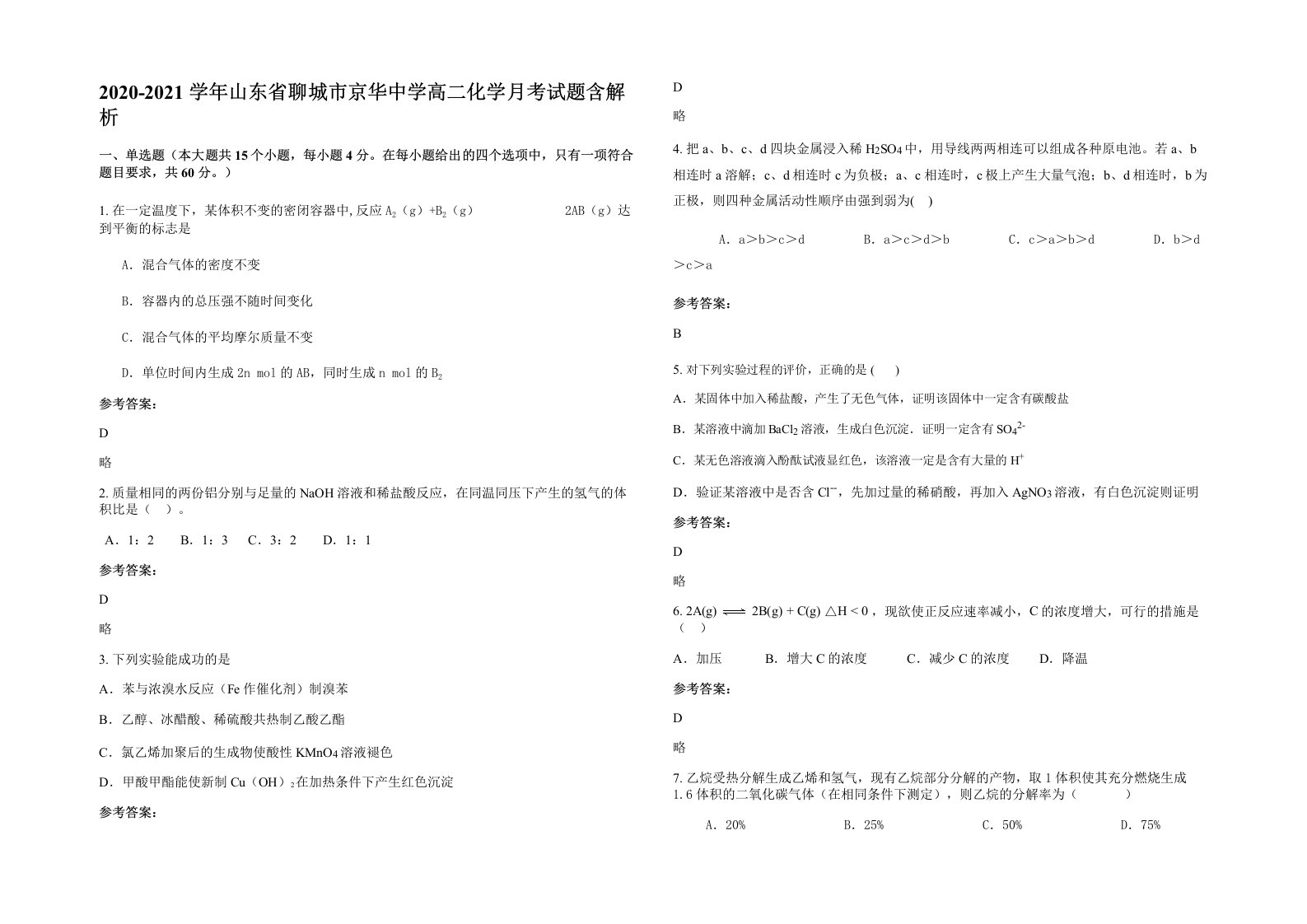 2020-2021学年山东省聊城市京华中学高二化学月考试题含解析