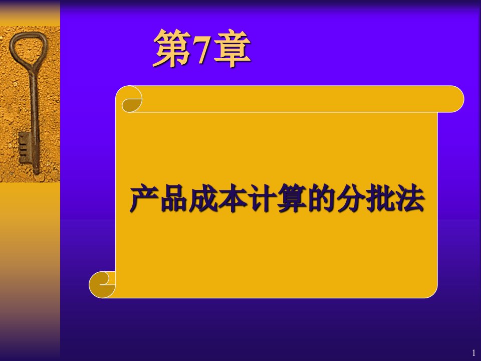 第七章产品成本计算的分批法