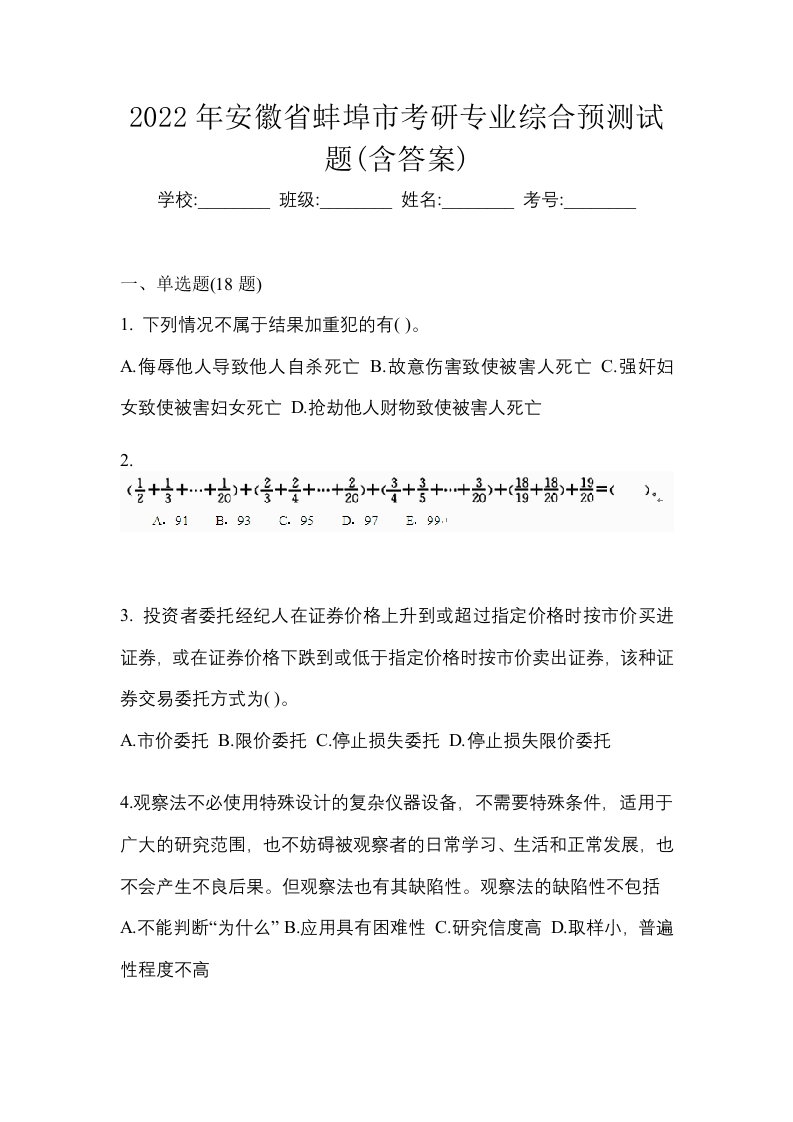 2022年安徽省蚌埠市考研专业综合预测试题含答案