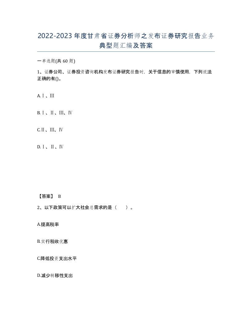 2022-2023年度甘肃省证券分析师之发布证券研究报告业务典型题汇编及答案