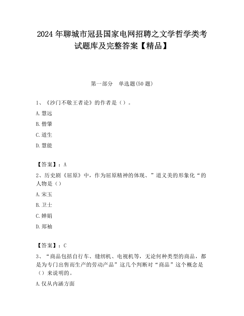 2024年聊城市冠县国家电网招聘之文学哲学类考试题库及完整答案【精品】