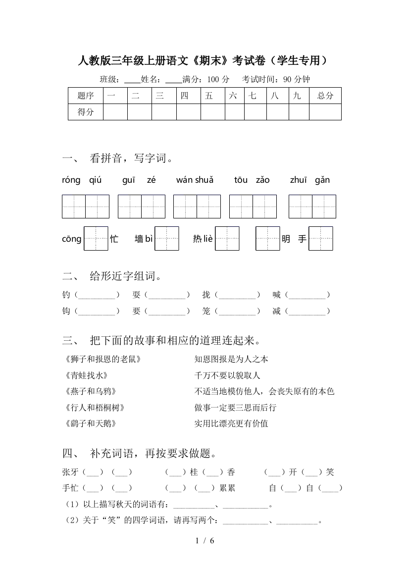 人教版三年级上册语文《期末》考试卷(学生专用)