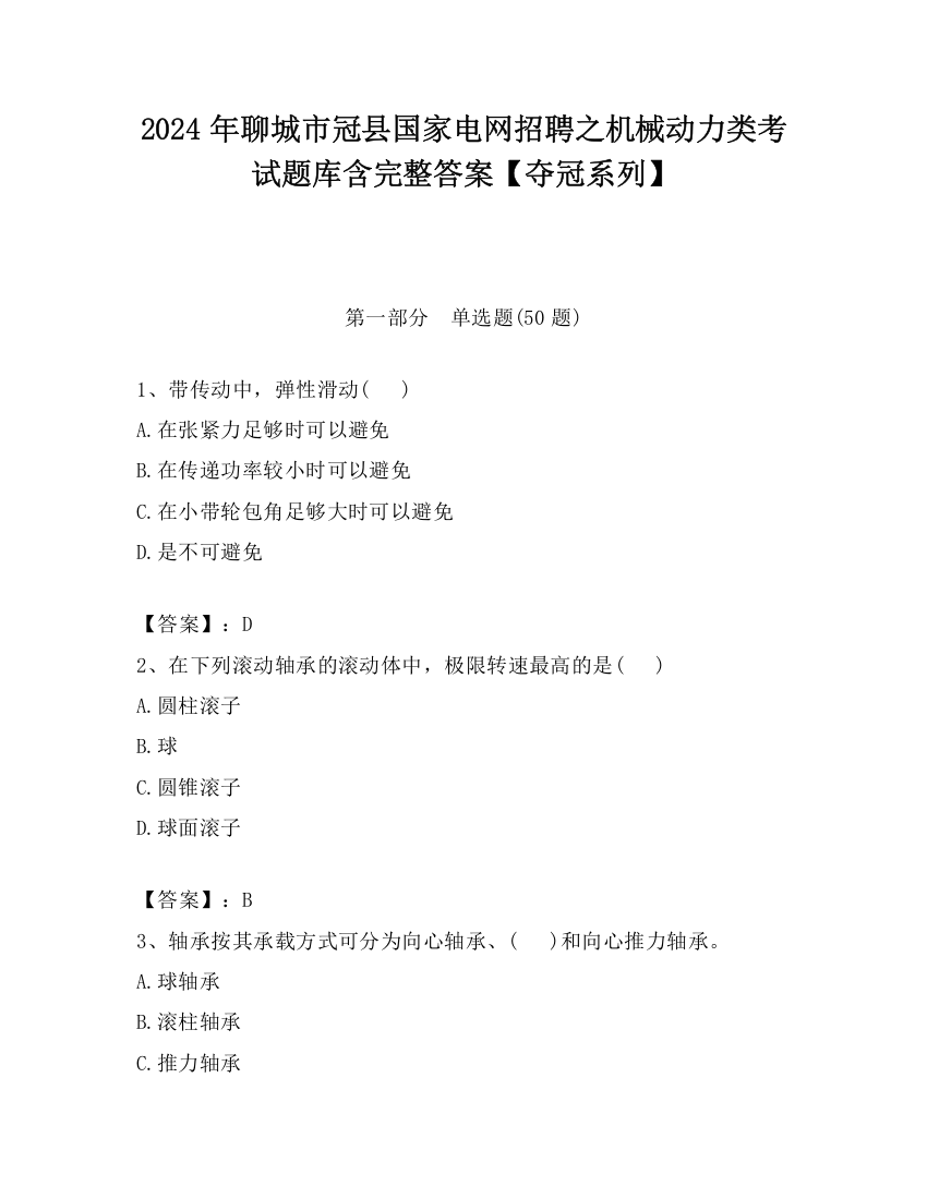 2024年聊城市冠县国家电网招聘之机械动力类考试题库含完整答案【夺冠系列】