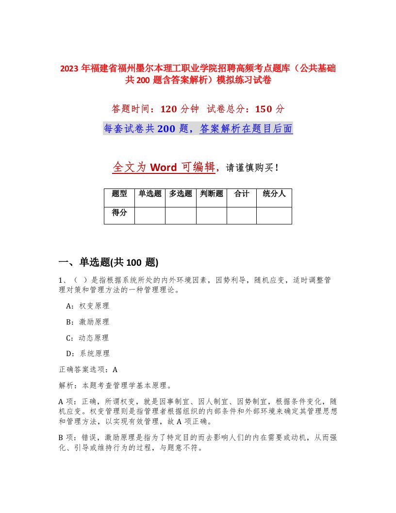 2023年福建省福州墨尔本理工职业学院招聘高频考点题库公共基础共200题含答案解析模拟练习试卷