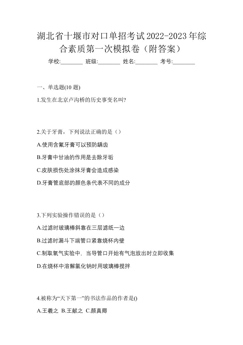 湖北省十堰市对口单招考试2022-2023年综合素质第一次模拟卷附答案