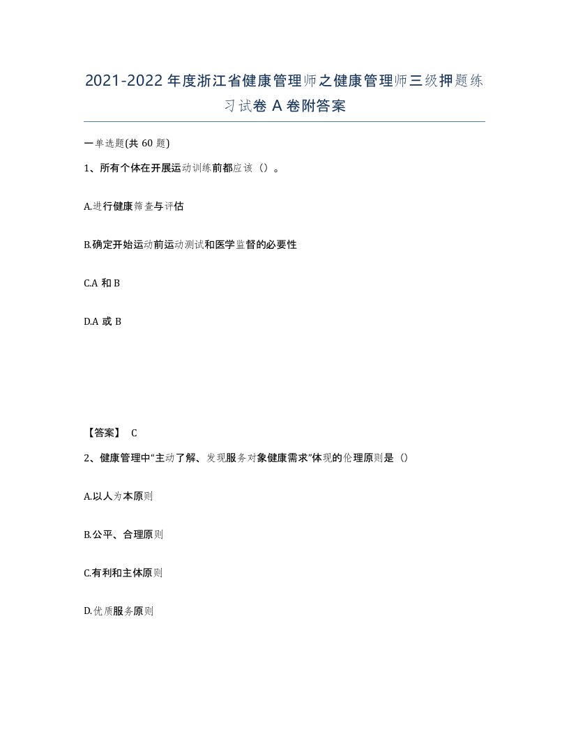 2021-2022年度浙江省健康管理师之健康管理师三级押题练习试卷A卷附答案