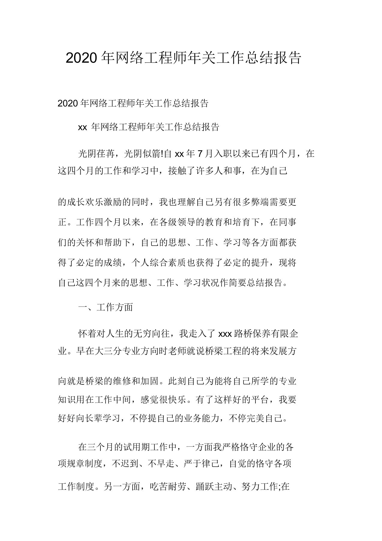 2020年网络工程师年终工作总结报告