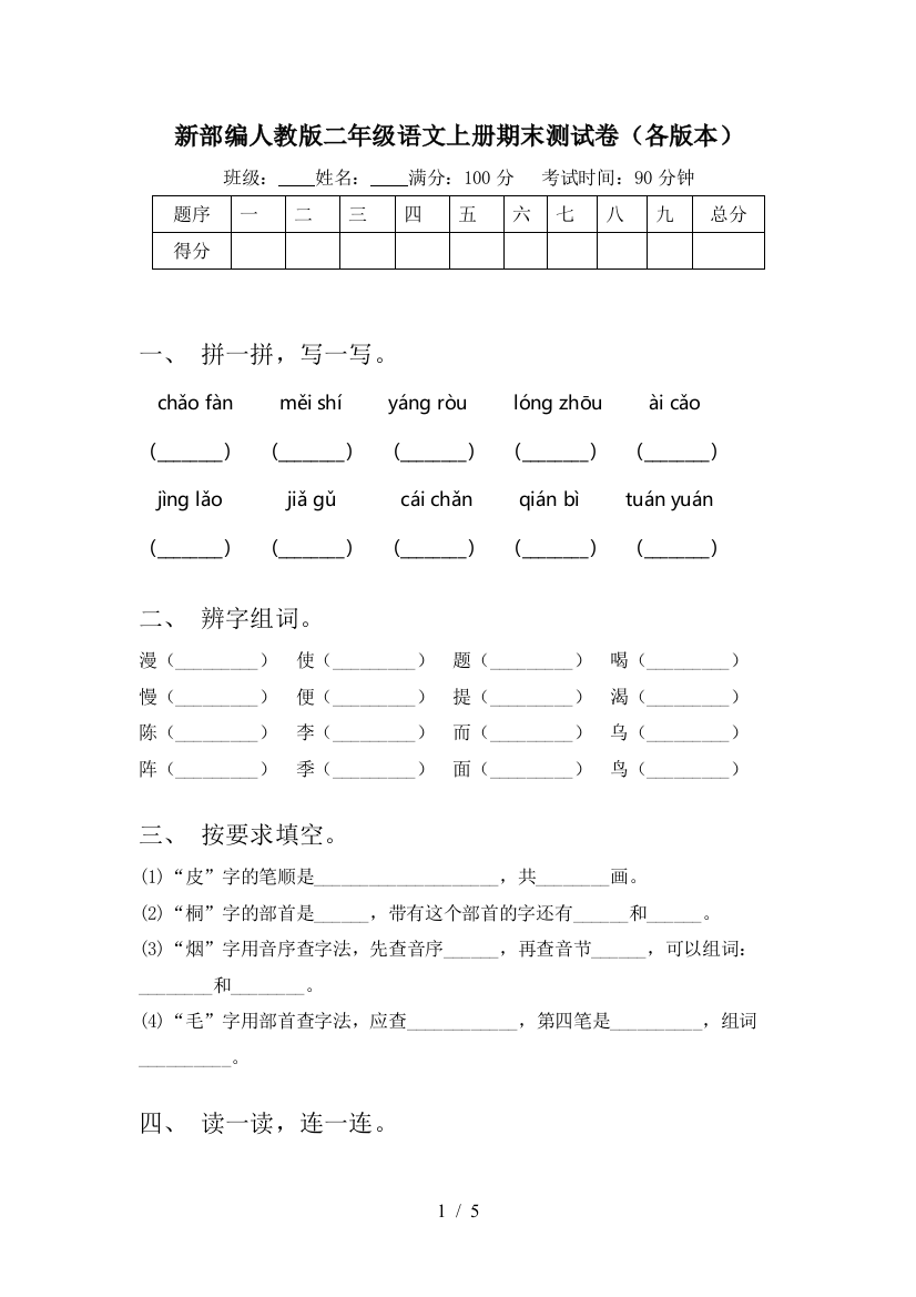 新部编人教版二年级语文上册期末测试卷(各版本)