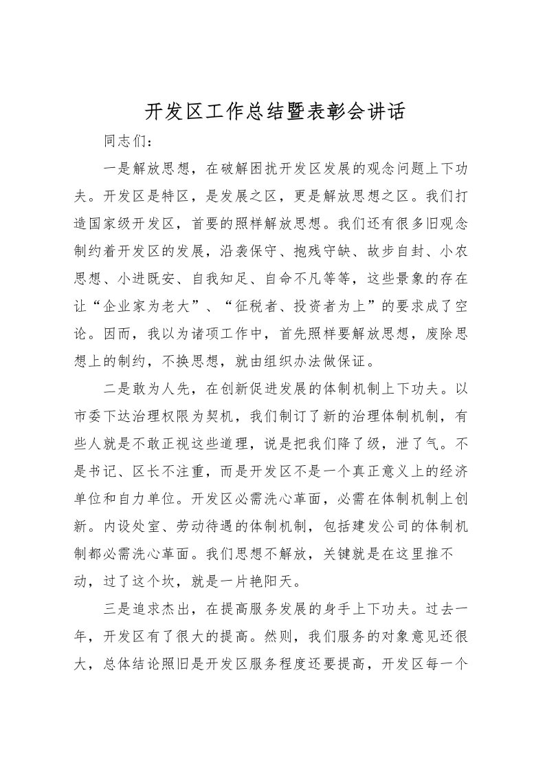 2022开发区工作总结暨表彰会讲话