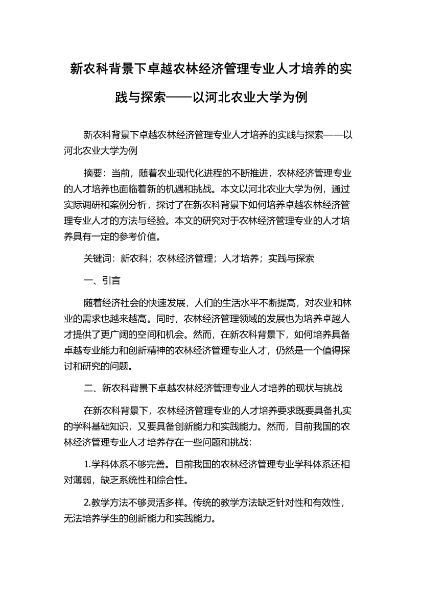 新农科背景下卓越农林经济管理专业人才培养的实践与探索——以河北农业大学为例