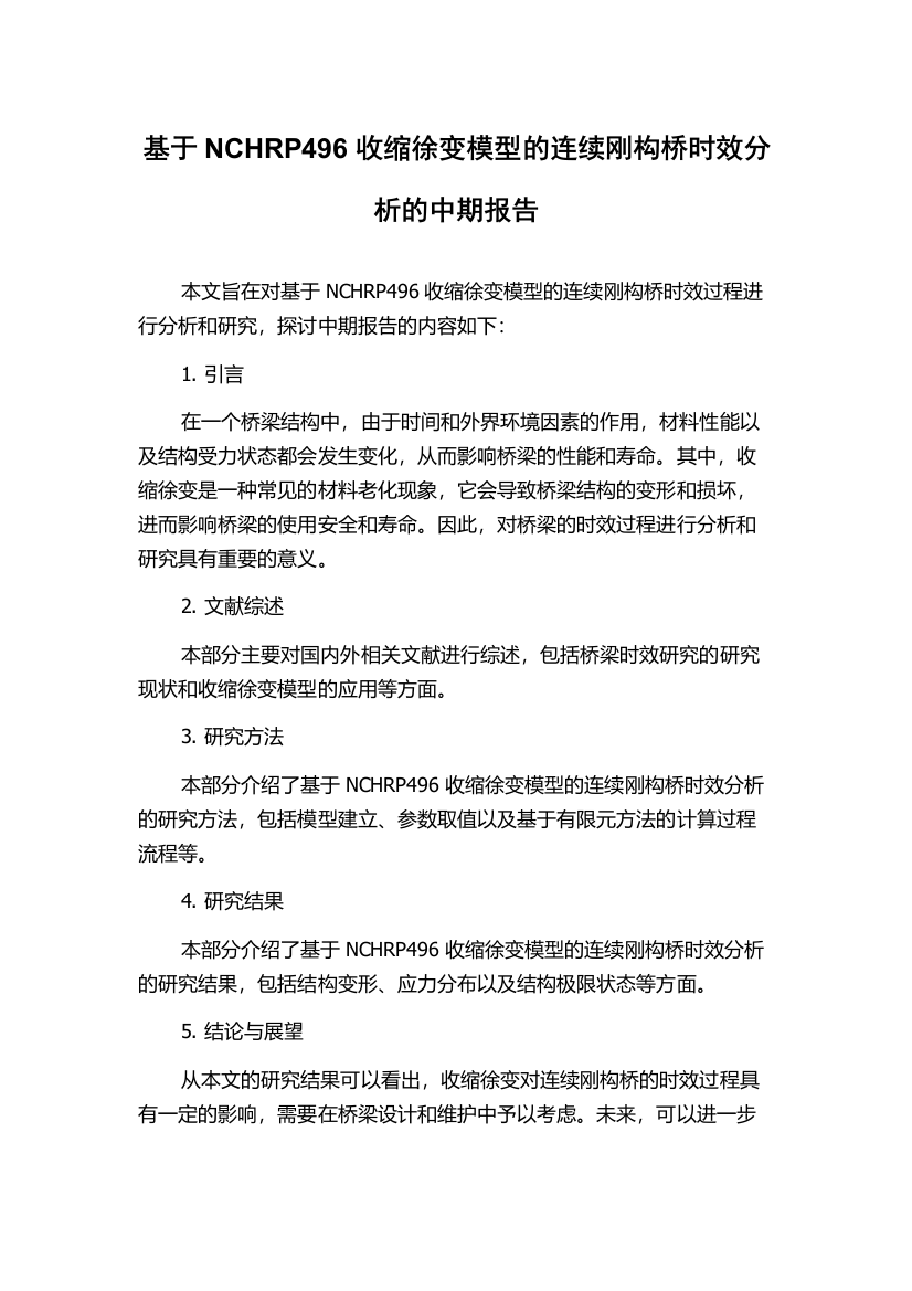 基于NCHRP496收缩徐变模型的连续刚构桥时效分析的中期报告