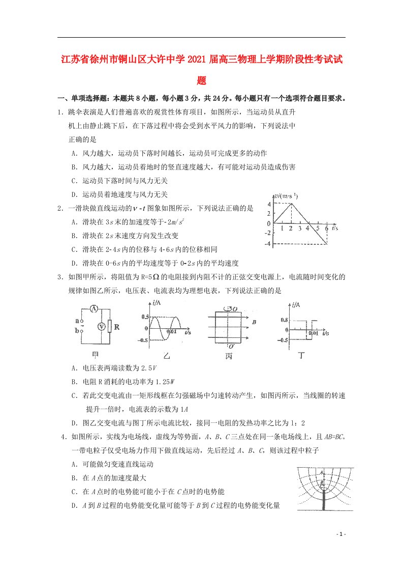 江苏省徐州市铜山区大许中学2021届高三物理上学期阶段性考试试题