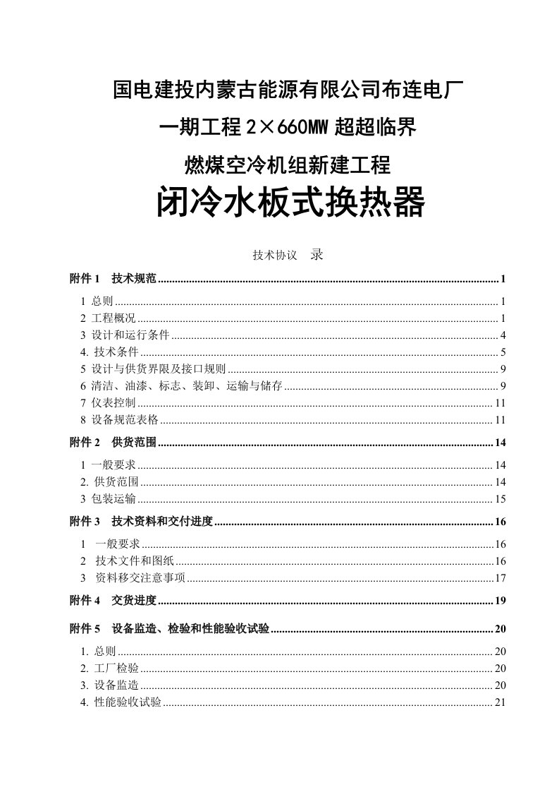 2&amp;#215;660mw超超临界燃煤空冷机组新建工程闭冷水板式换热器技术协议