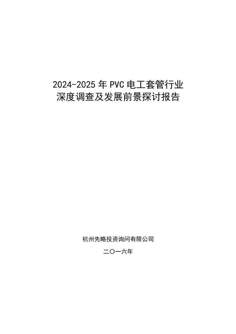 2024-2025年PVC电工套管行业深度调查及发展前景研究报告