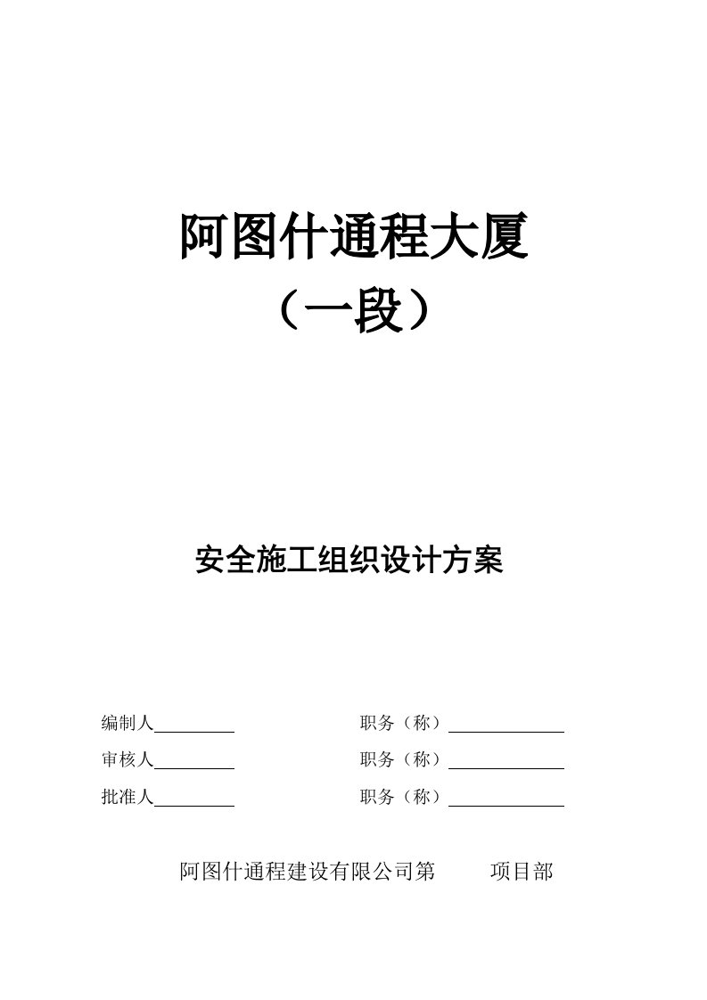 高层办公楼安全施工组织设计方案新疆框剪结构