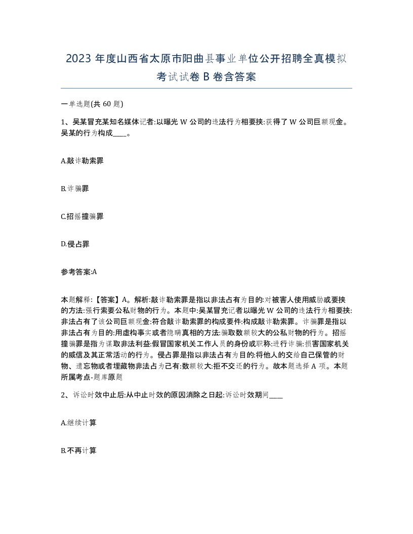 2023年度山西省太原市阳曲县事业单位公开招聘全真模拟考试试卷B卷含答案