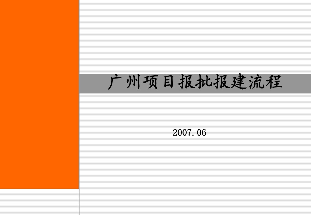 广州项目报批报建流程