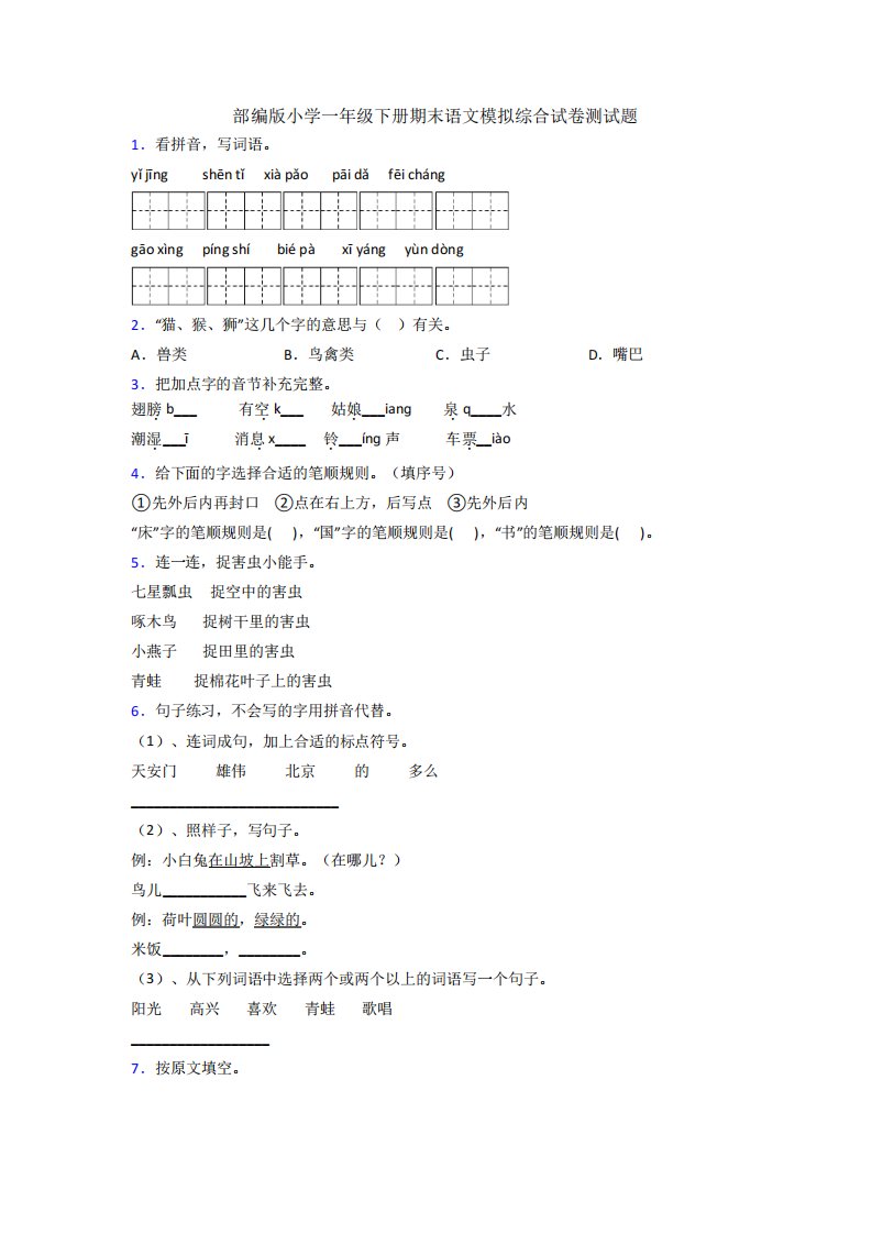 部编版小学一年级下册期末语文模拟综合试卷测试题