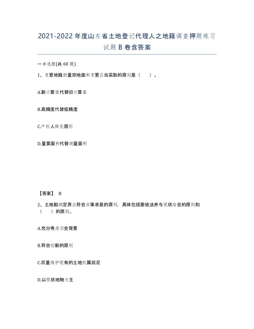 2021-2022年度山东省土地登记代理人之地籍调查押题练习试题B卷含答案