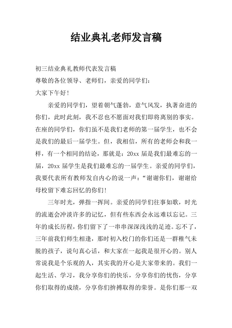 结业典礼老师发言稿