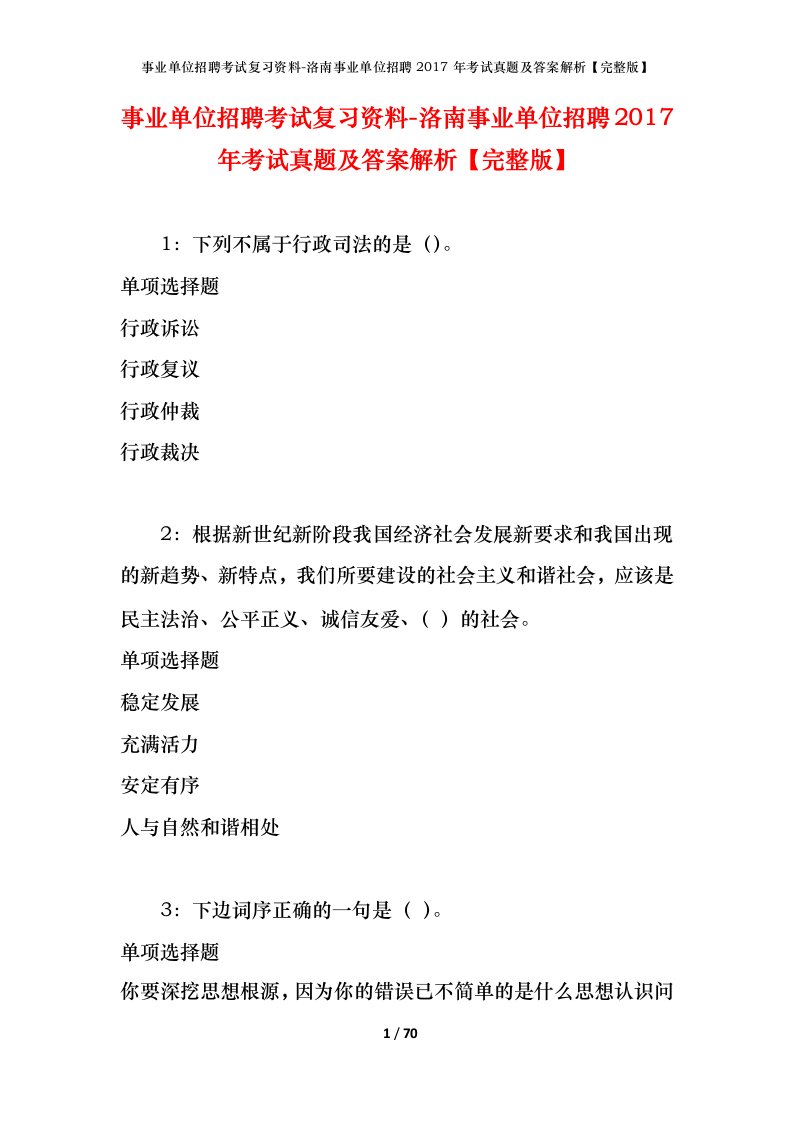 事业单位招聘考试复习资料-洛南事业单位招聘2017年考试真题及答案解析完整版