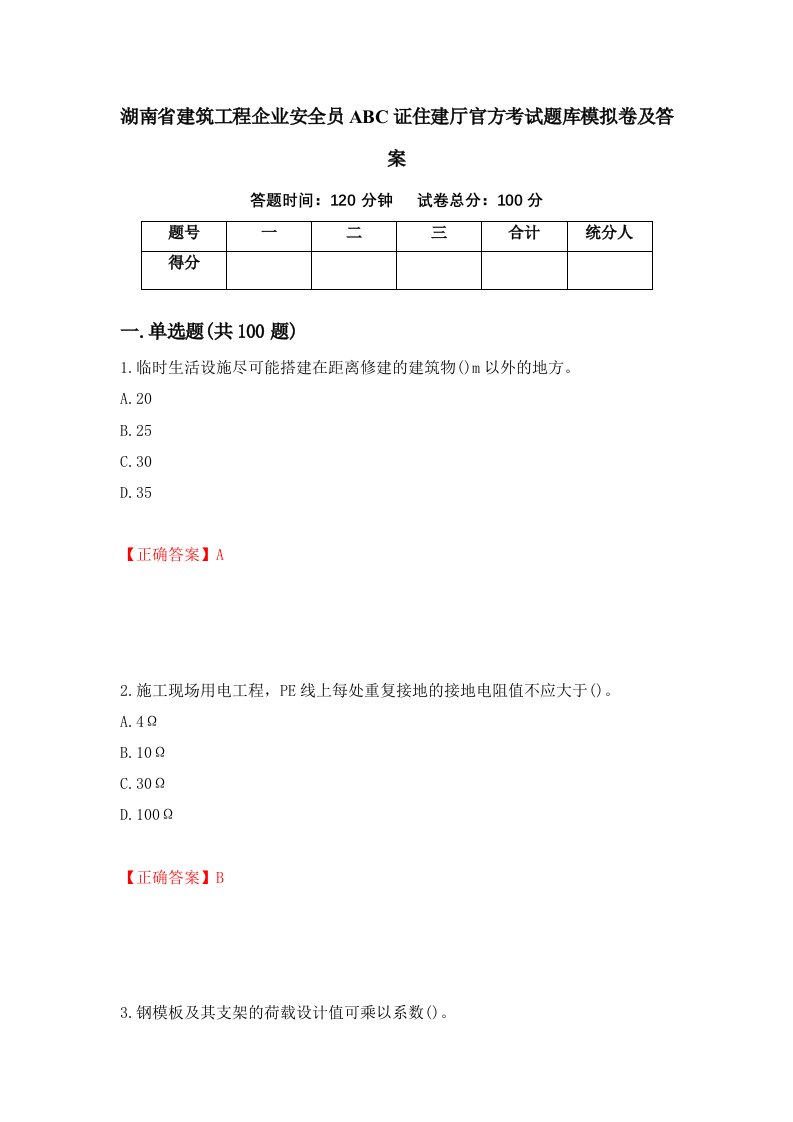 湖南省建筑工程企业安全员ABC证住建厅官方考试题库模拟卷及答案86