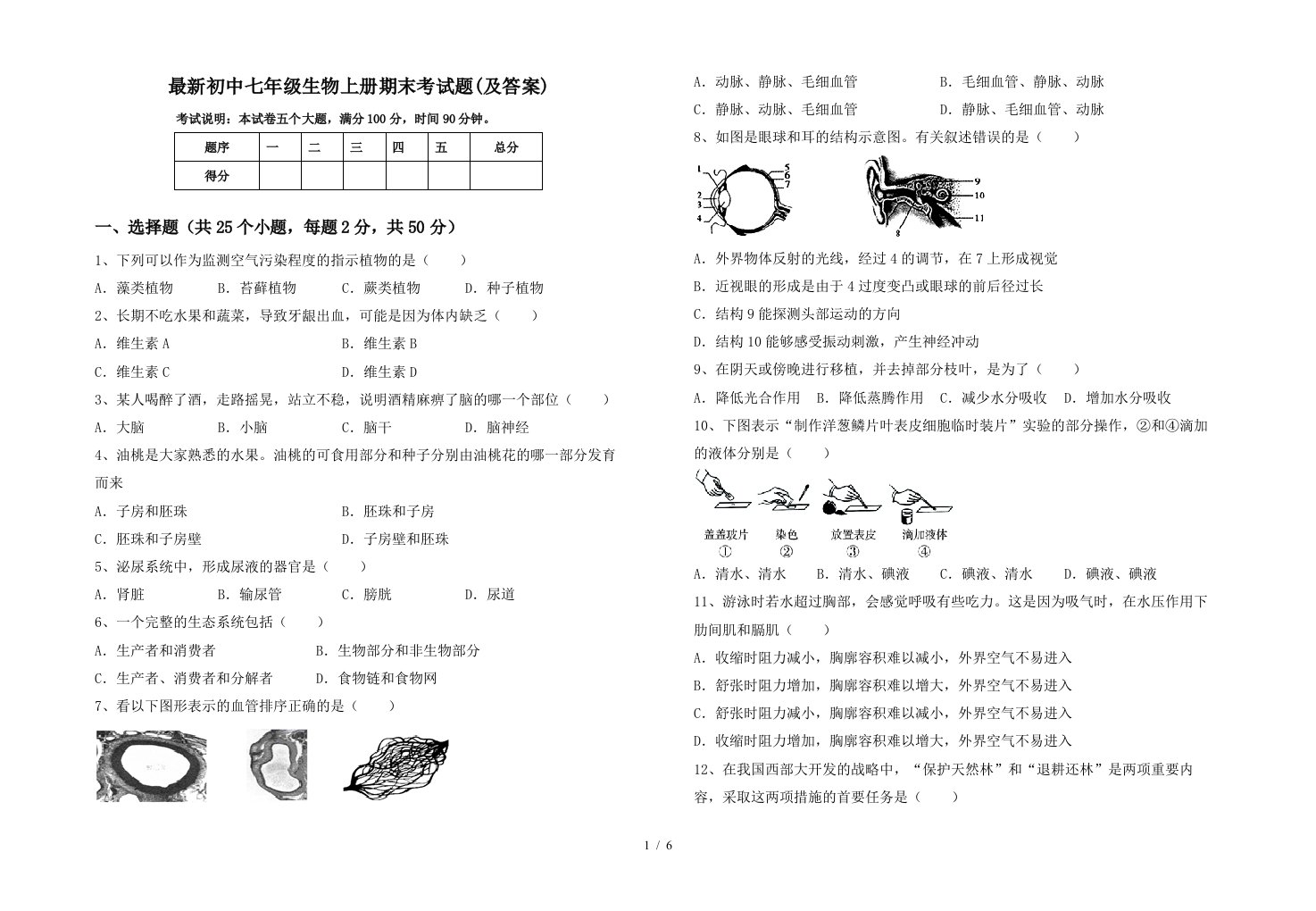 最新初中七年级生物上册期末考试题(及答案)