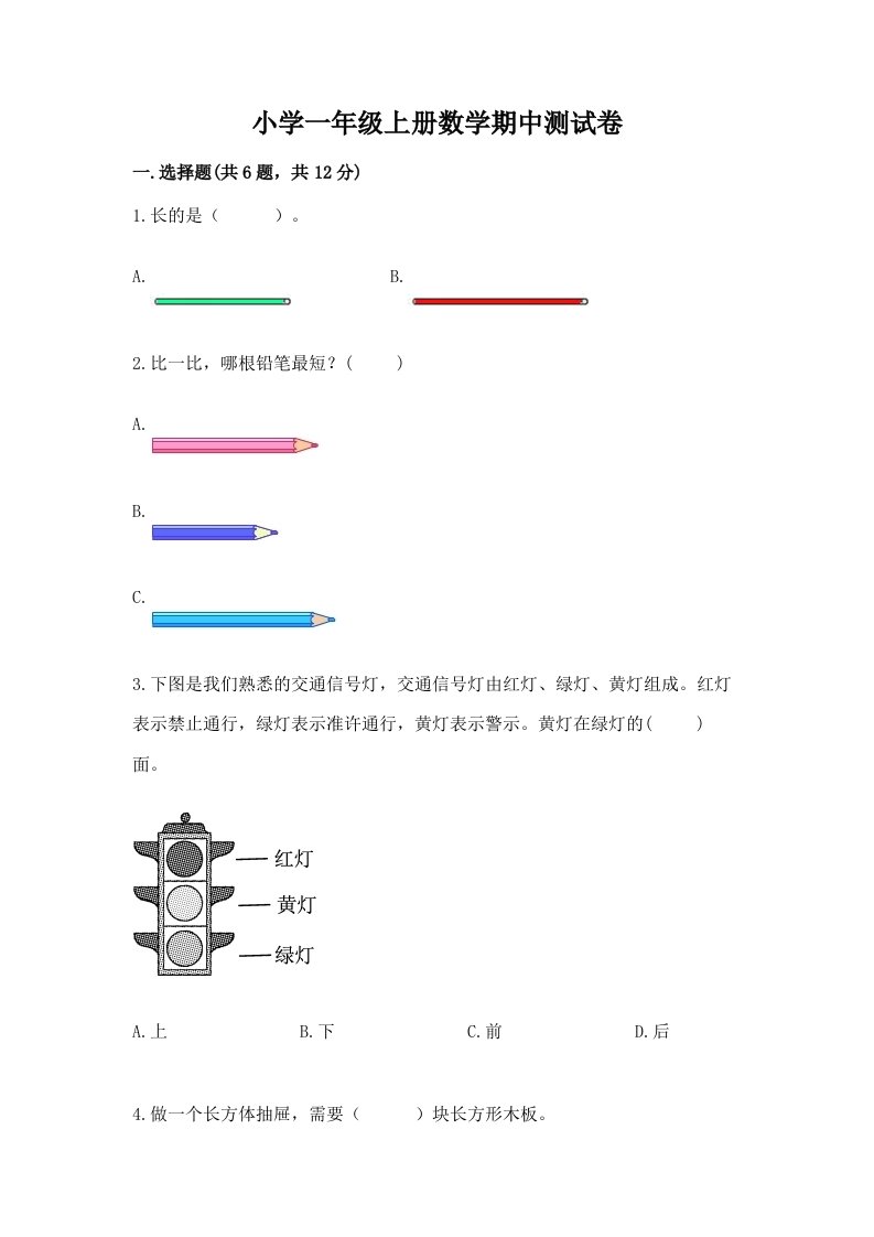 小学一年级上册数学期中测试卷（历年真题）