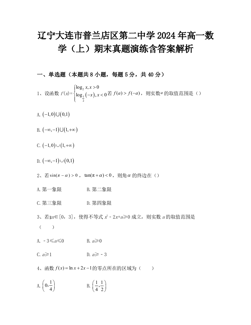 辽宁大连市普兰店区第二中学2024年高一数学（上）期末真题演练含答案解析