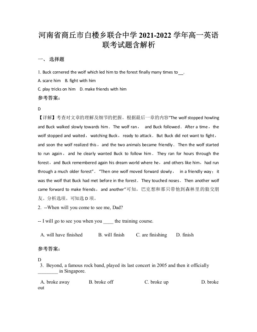 河南省商丘市白楼乡联合中学2021-2022学年高一英语联考试题含解析