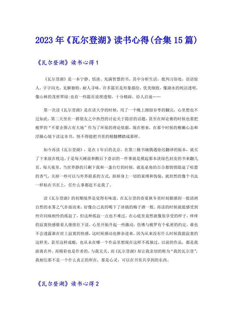 《瓦尔登湖》读书心得(合集15篇)