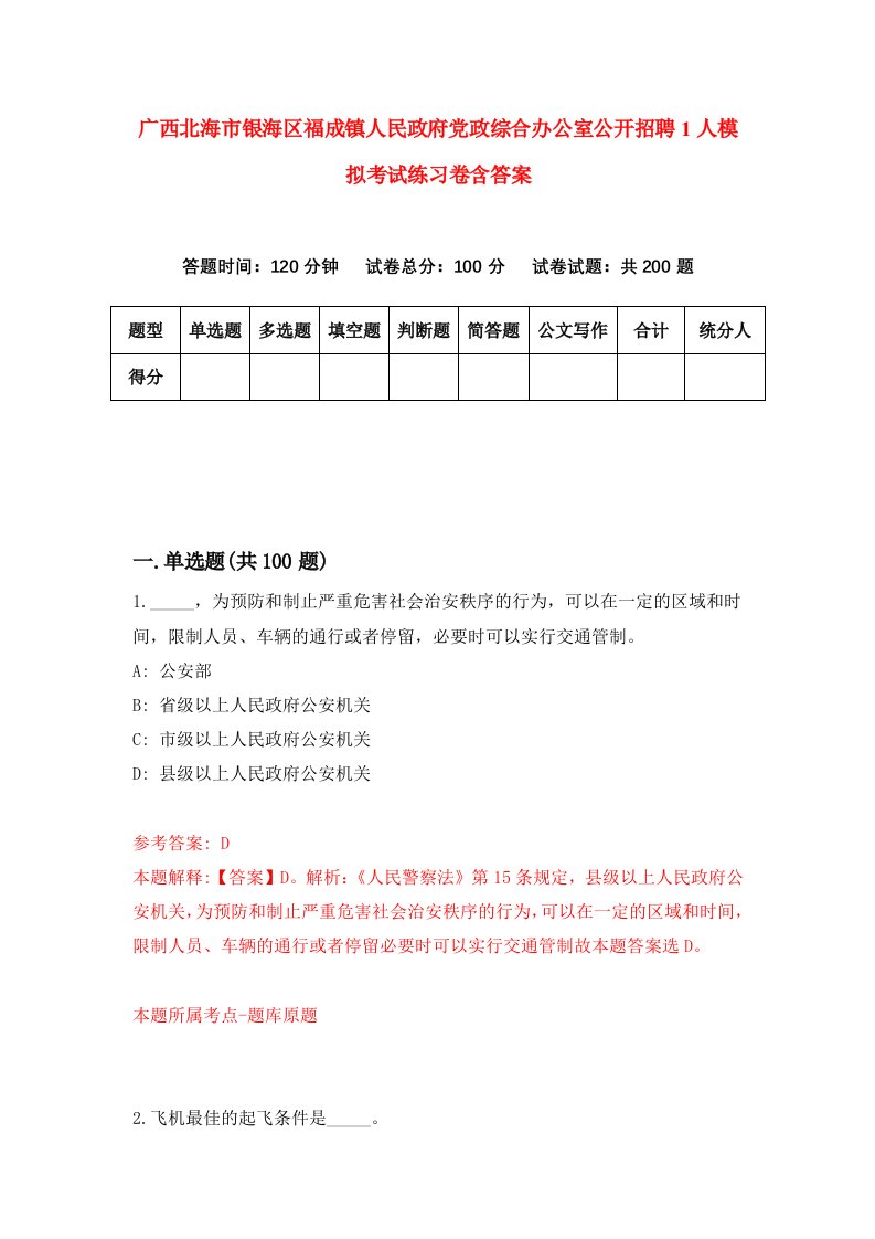 广西北海市银海区福成镇人民政府党政综合办公室公开招聘1人模拟考试练习卷含答案第2次