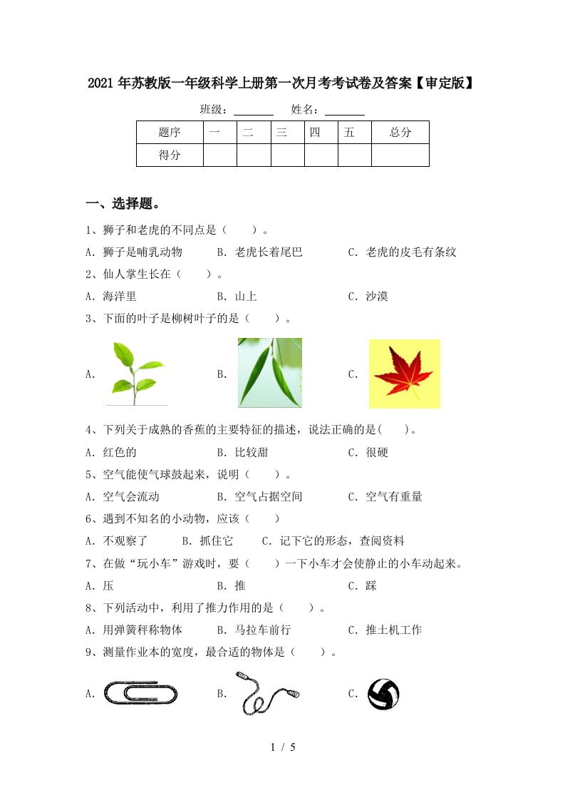 2021年苏教版一年级科学上册第一次月考考试卷及答案审定版