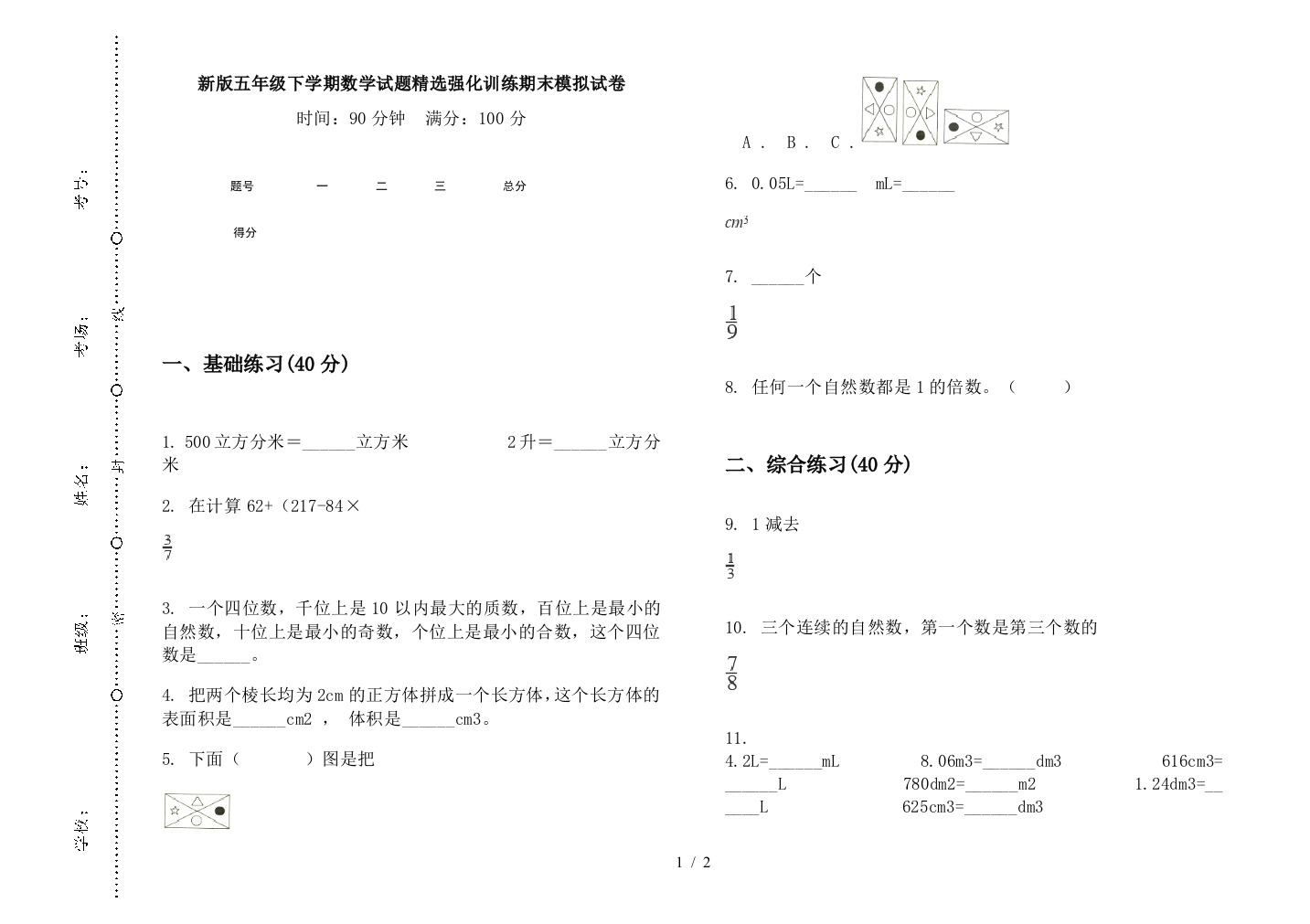 新版五年级下学期数学试题精选强化训练期末模拟试卷