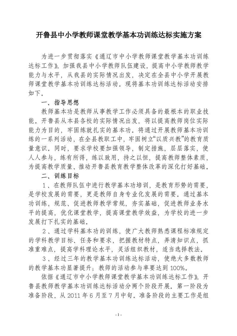 中小学教师课堂教学基本功训练达标工作方案