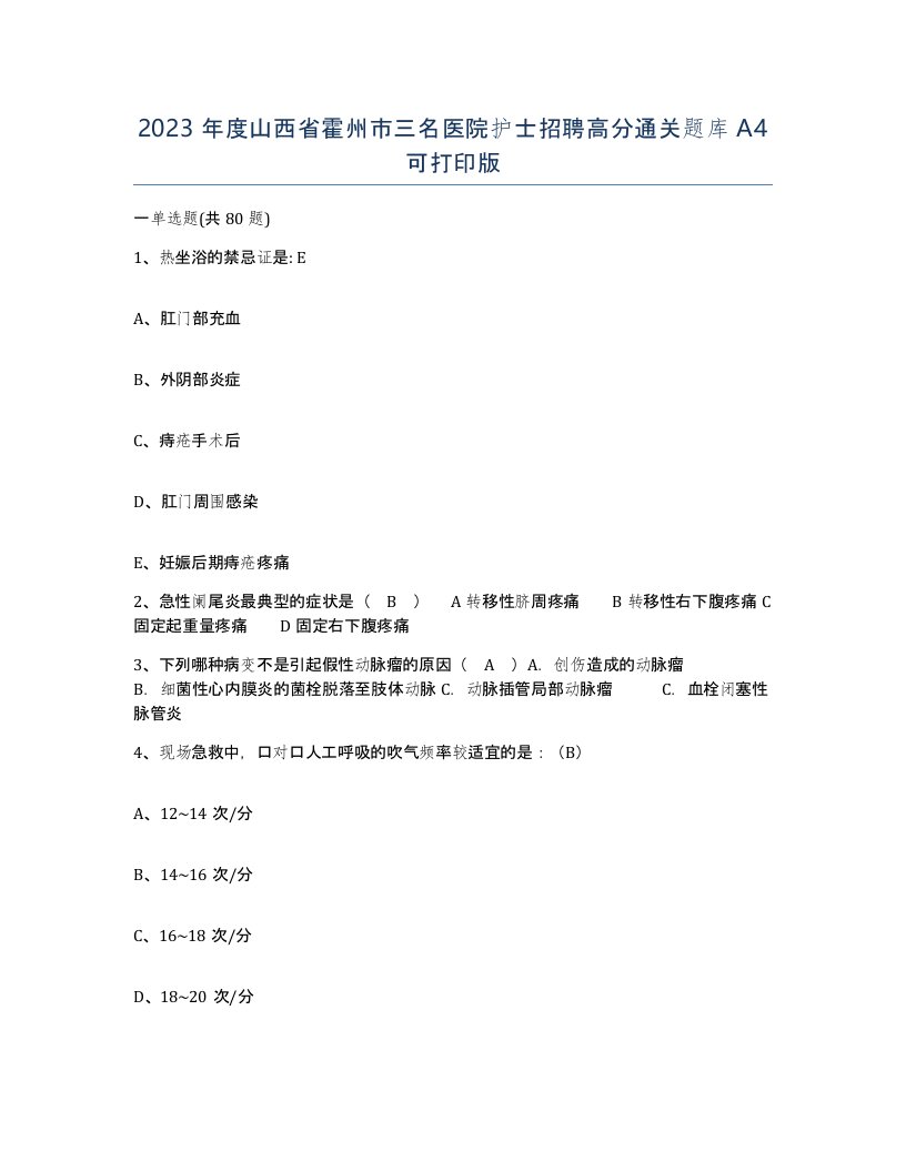 2023年度山西省霍州市三名医院护士招聘高分通关题库A4可打印版