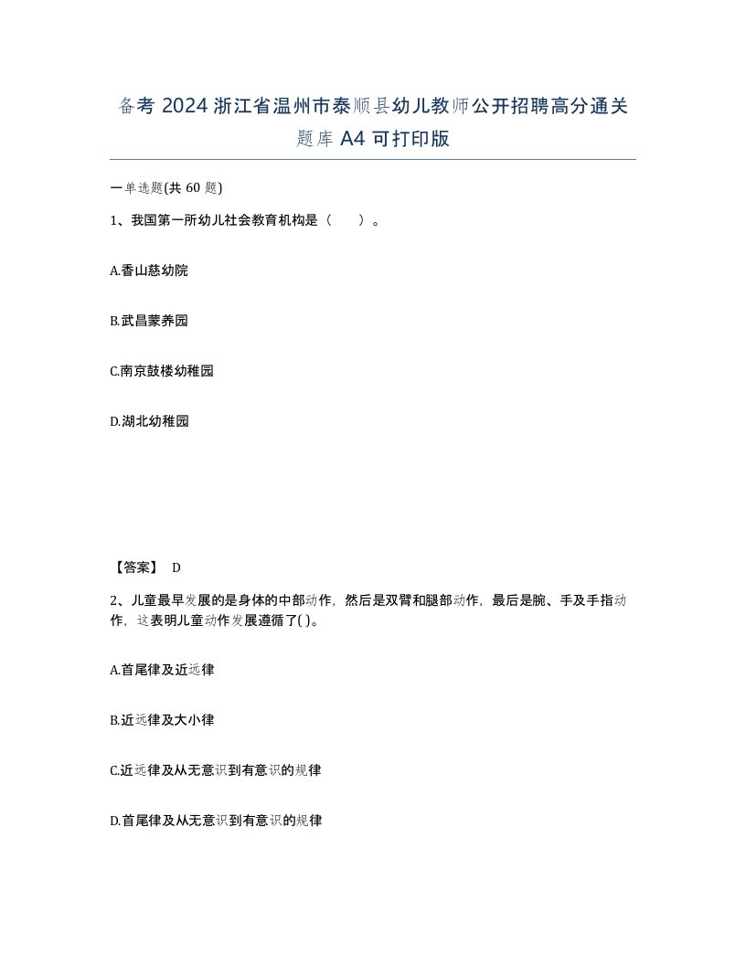 备考2024浙江省温州市泰顺县幼儿教师公开招聘高分通关题库A4可打印版