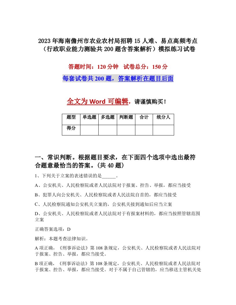 2023年海南儋州市农业农村局招聘15人难易点高频考点行政职业能力测验共200题含答案解析模拟练习试卷