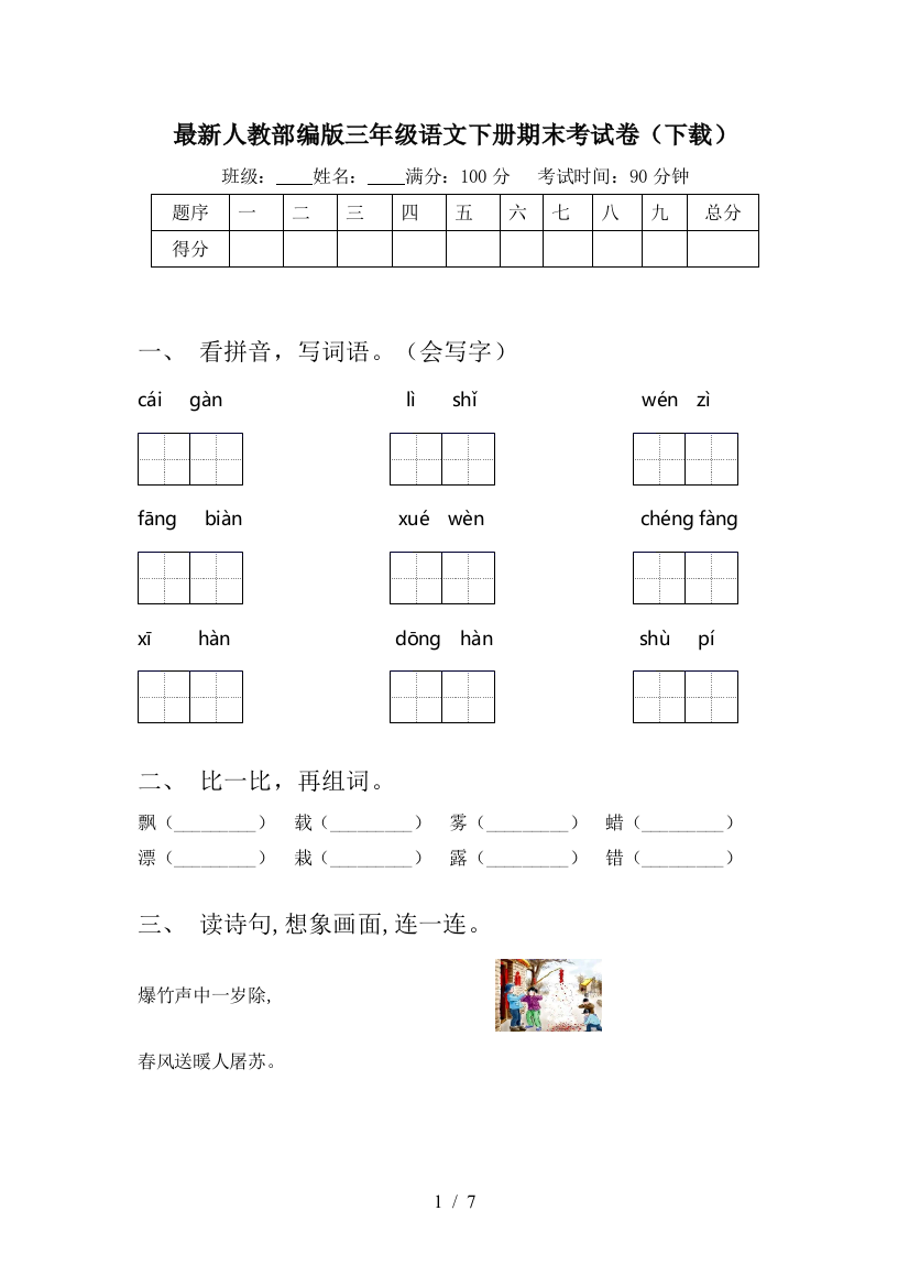 最新人教部编版三年级语文下册期末考试卷(下载)