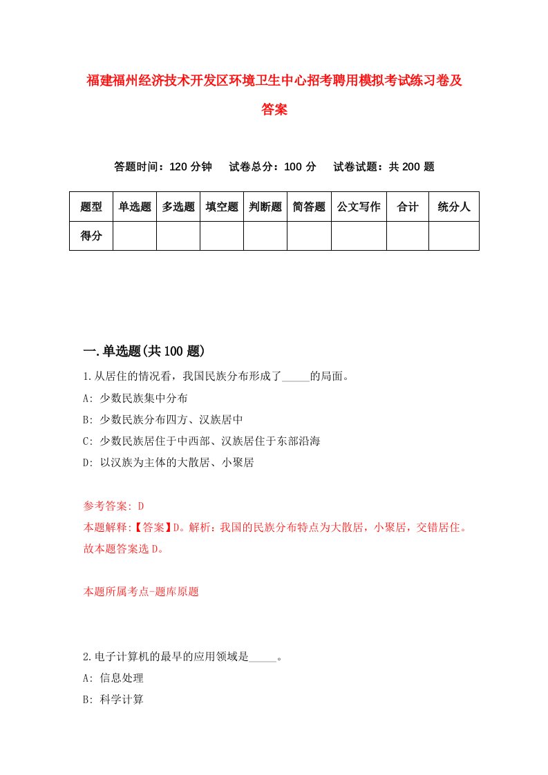 福建福州经济技术开发区环境卫生中心招考聘用模拟考试练习卷及答案0