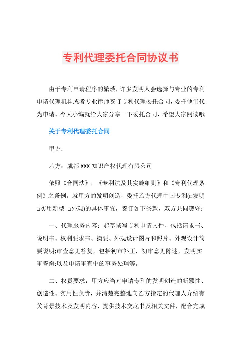 专利代理委托合同协议书